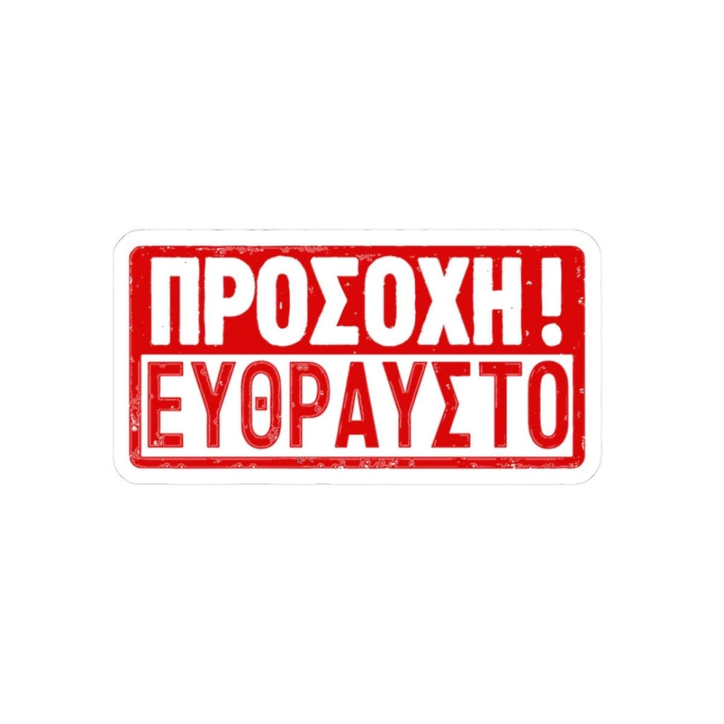Caution, Fragile! Greek sticker, travel stickers, suitcase, music instrument sticker