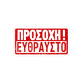 Caution, Fragile! Greek sticker, travel stickers, suitcase, music instrument sticker