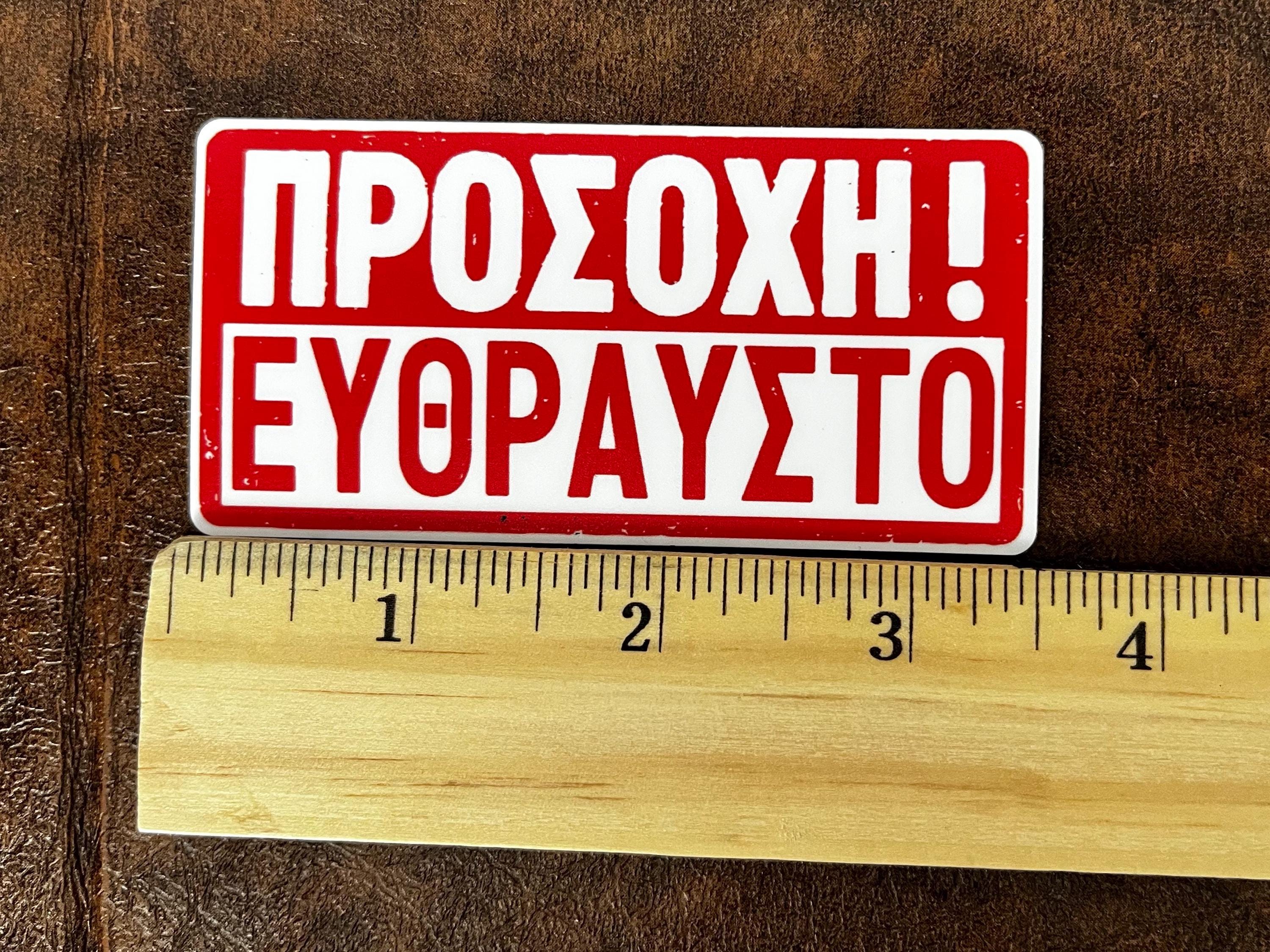 Caution, Fragile! Greek sticker, travel stickers, suitcase, music instrument sticker